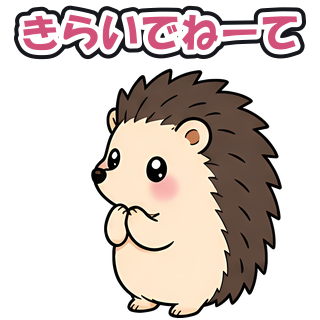 きらいでねーて