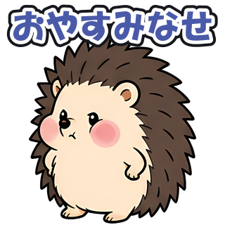 おやすみなせ