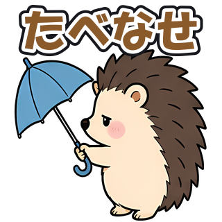 たべなせ