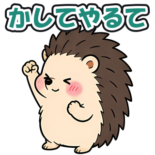 かしてやるて