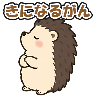 きになるがん