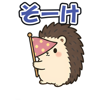 そーけ