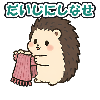 だいじにしなせ