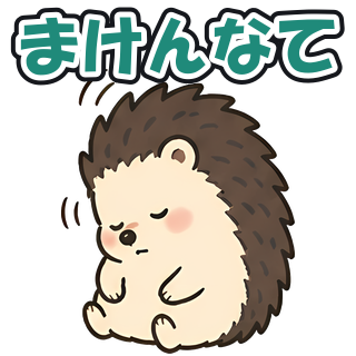 まけんなて