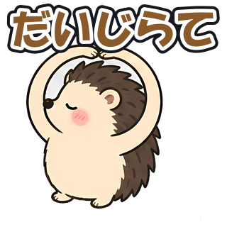 だいじらて