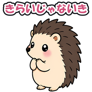 きらいじゃないき