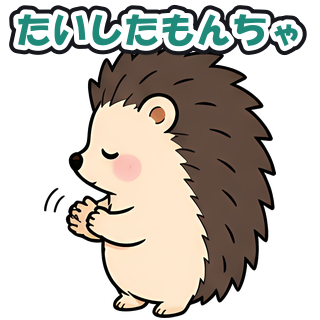 たいしたもんちゃ