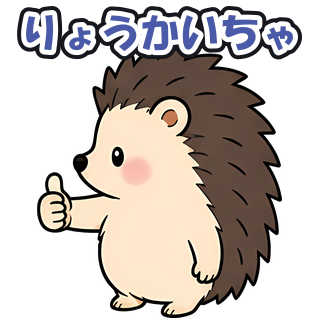 りょうかいちゃ