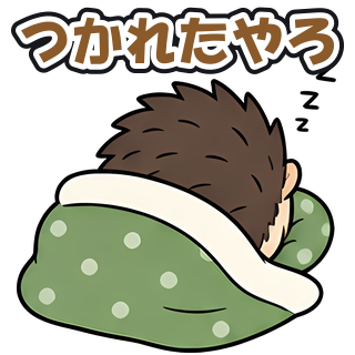 つかれたやろ