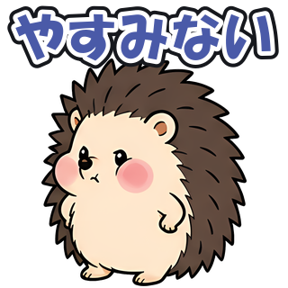 やすみない