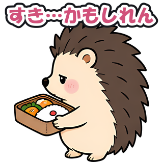 すき…かもしれん