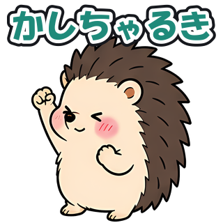 かしちゃるき