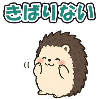 きばりない