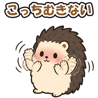 こっちむきない