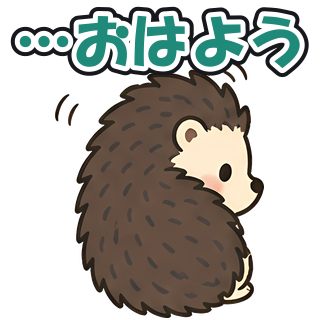 …おはよう