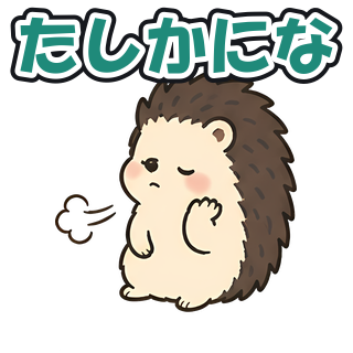 たしかにな