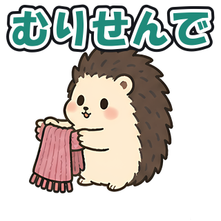むりせんで