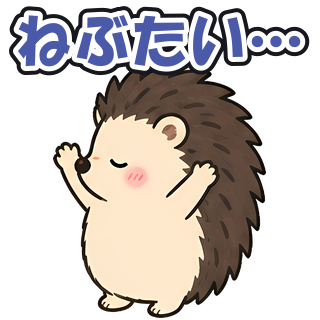 ねぶたい…