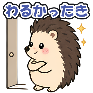 わるかったき