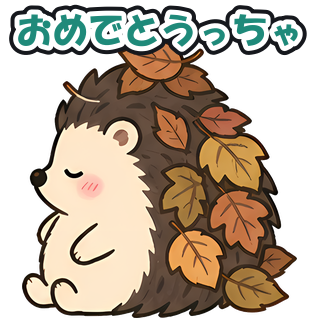 おめでとうっちゃ