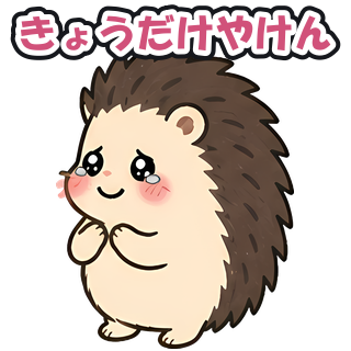 きょうだけやけん
