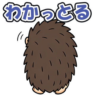 わかっとる
