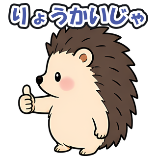 りょうかいじゃ