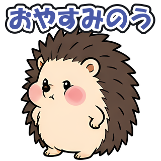 おやすみのう