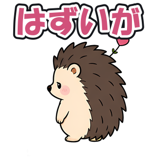 はずいが