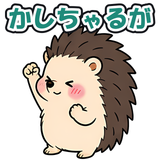 かしちゃるが
