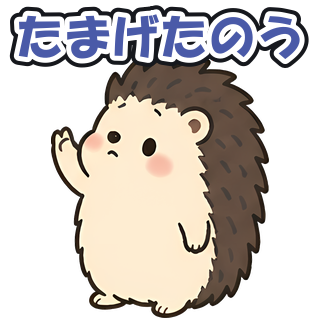 たまげたのう