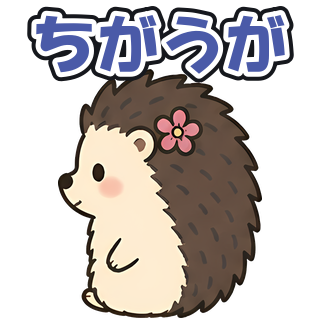 ちがうが