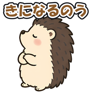 きになるのう