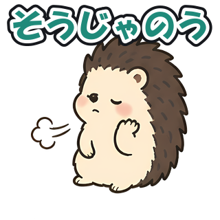 そうじゃのう