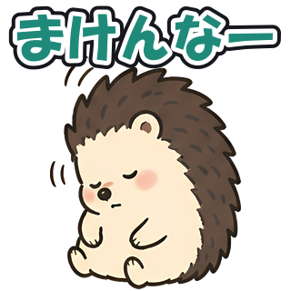 まけんなー