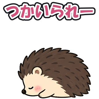 つかいられー
