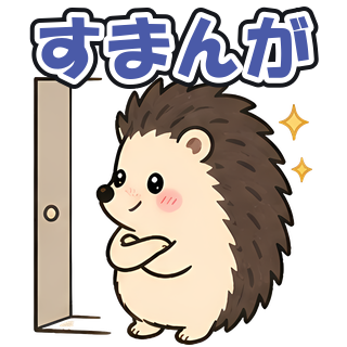 すまんが