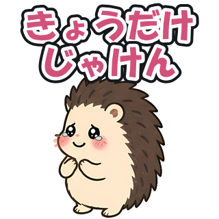きょうだけじゃけん