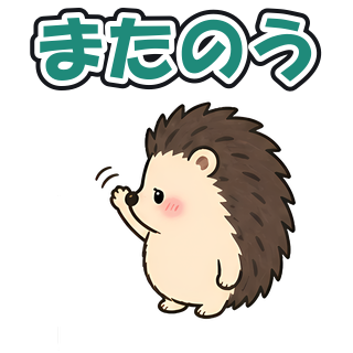 またのう