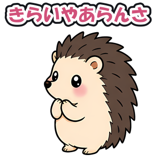 きらいやあらんさ