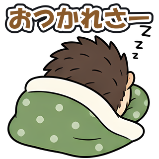 おつかれさー