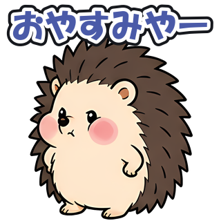 おやすみやー