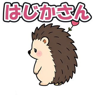 はじかさん