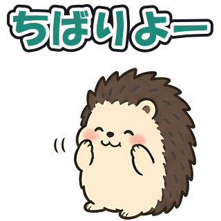 ちばりよー