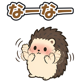 なーなー