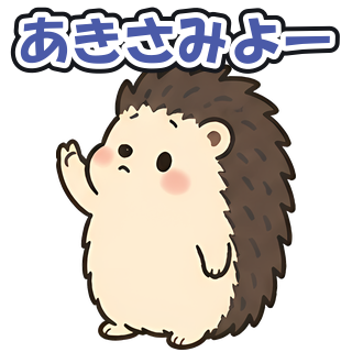 あきさみよー