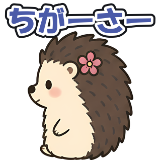 ちがーさー