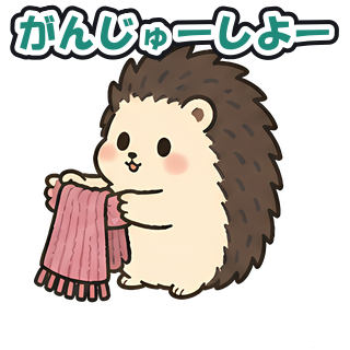 がんじゅーしよー