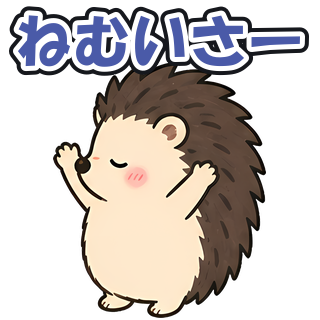 ねむいさー
