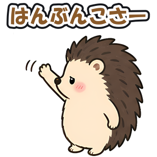 はんぶんこさー